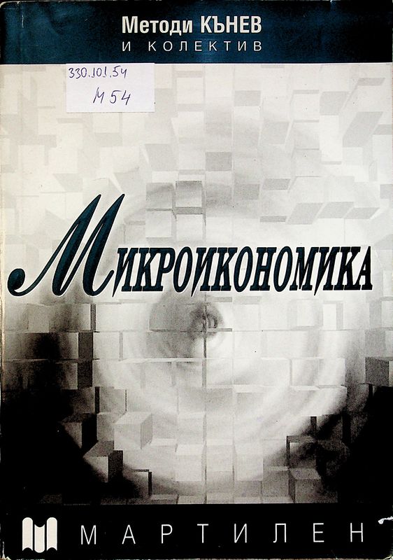 Микроикономика