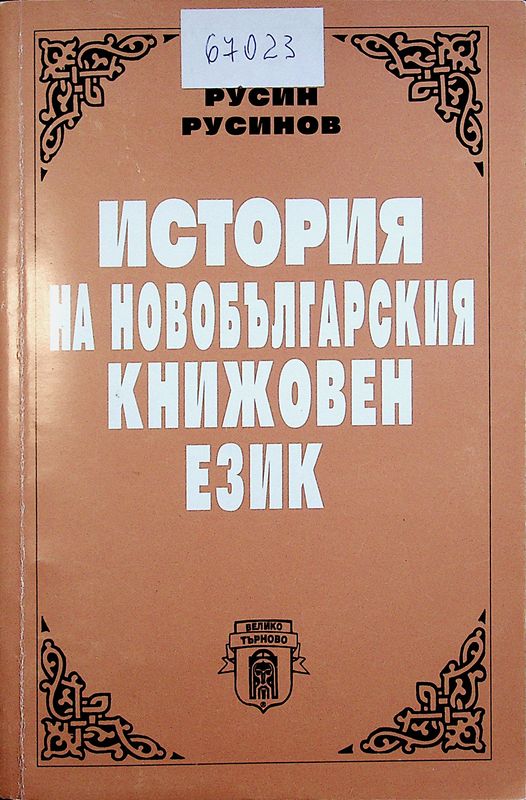 История на новобългарския книжовен език