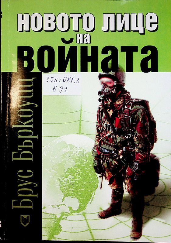 Новото лице на войната