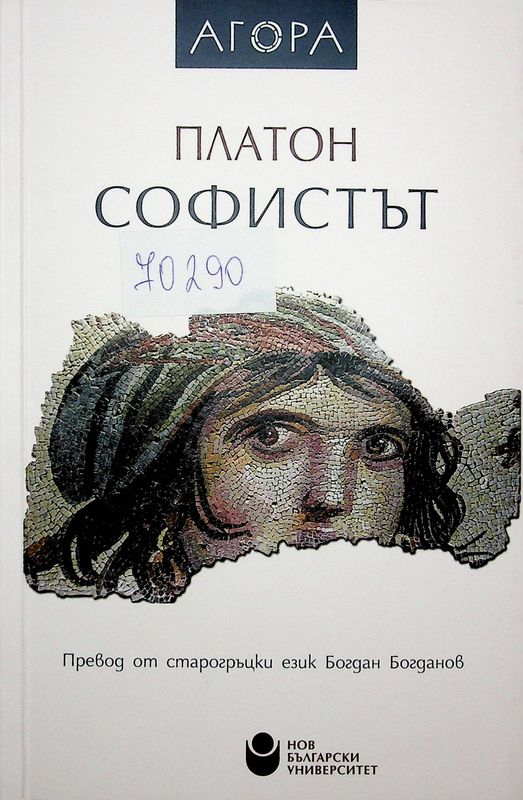 Софистът