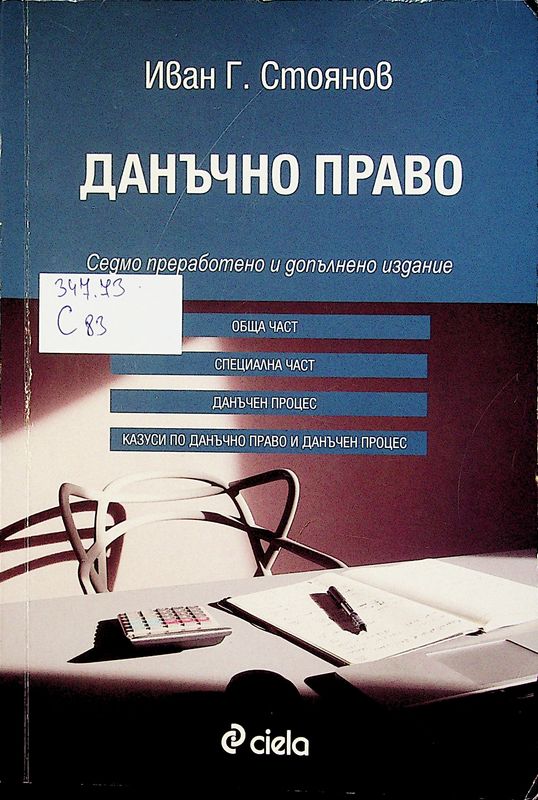 Данъчно право