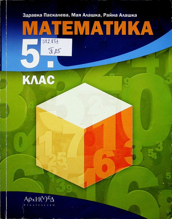 Математика за 5. клас