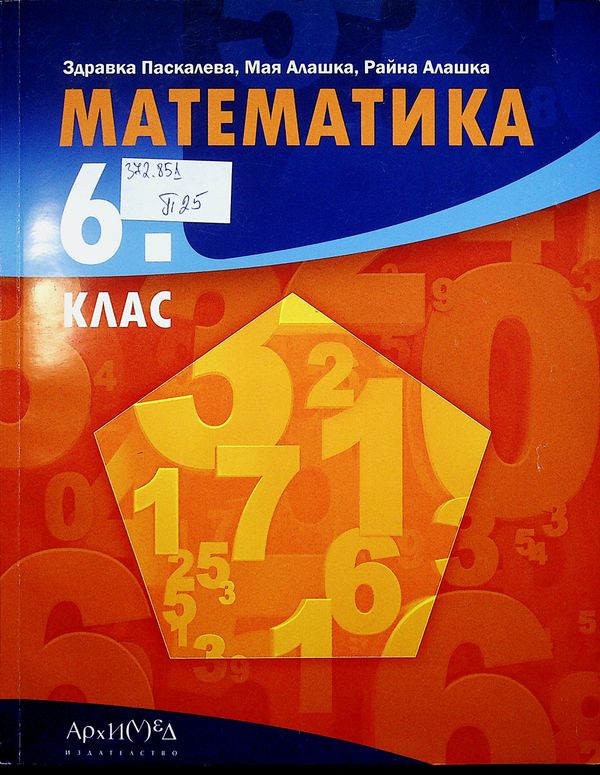 Математика за 6. клас