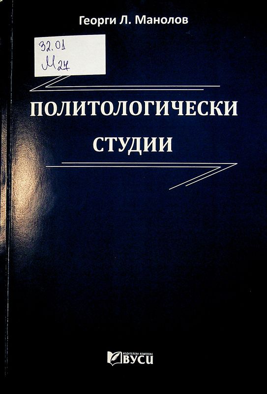 Политологически студии
