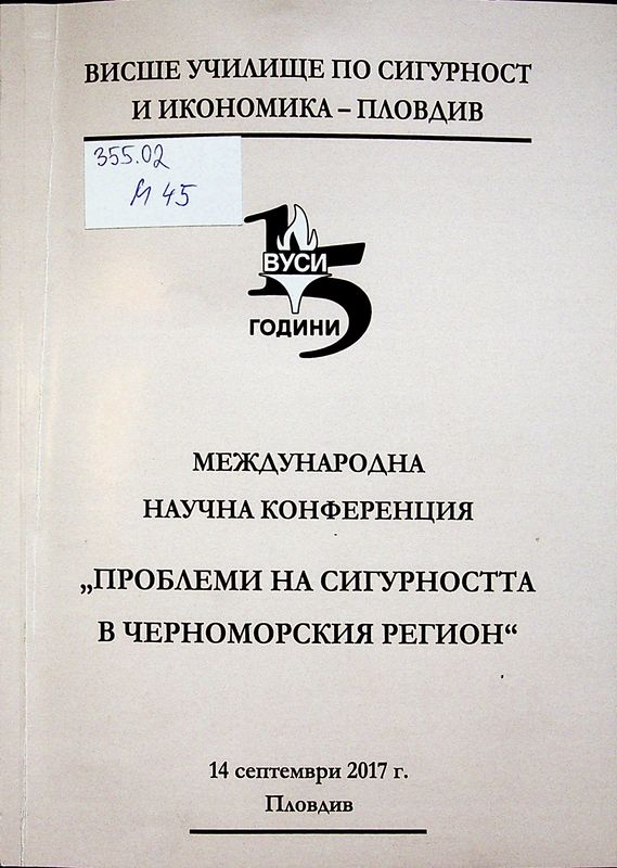Международна научна конференция "Проблеми на сигурността в Черноморския регион"