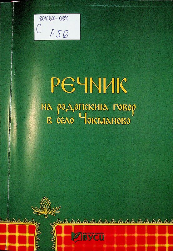 Речник на родопския говор в село Чокманово