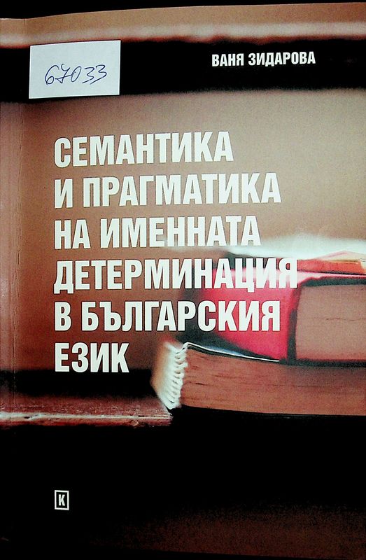 Семантика и прагматика на именната детерминация в българския език