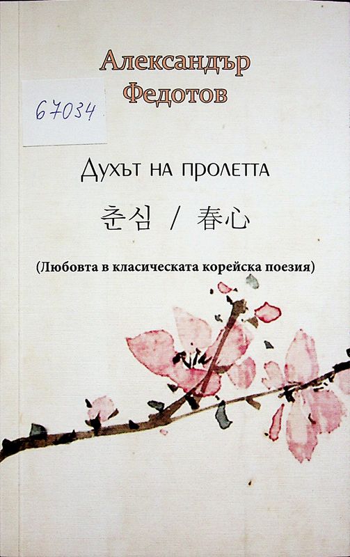 Духът на пролетта