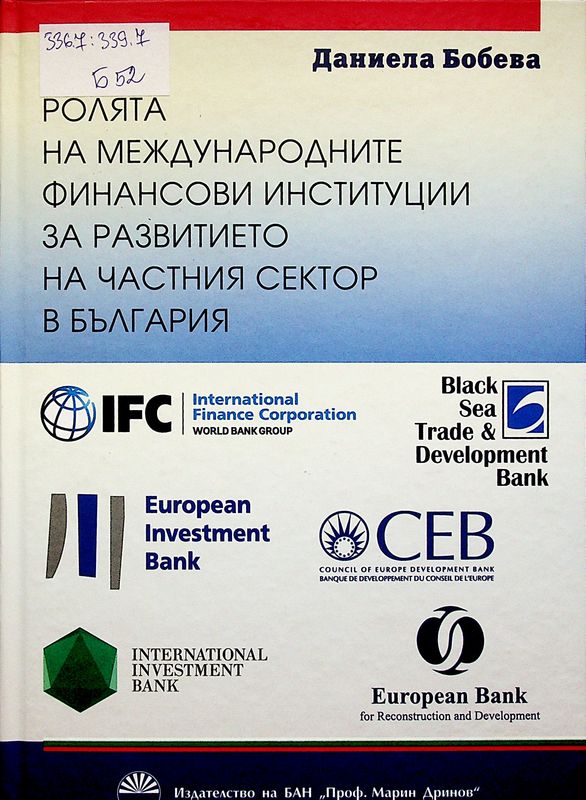 Ролята на международните финансови институции за развитието на частния сектор в България