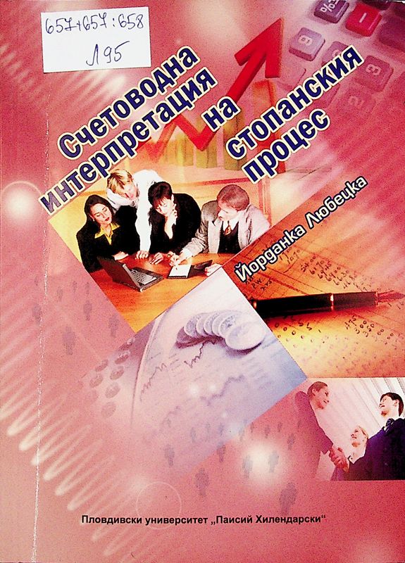 Счетоводна интерпретация на стопанския процес