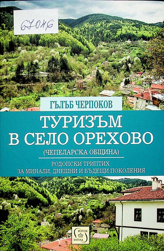 Туризъм в село Орехово (Чепеларска община)