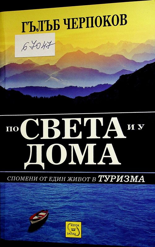 По света и у дома