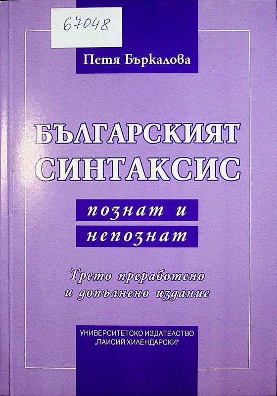 Българският синтаксис - познат и непознат