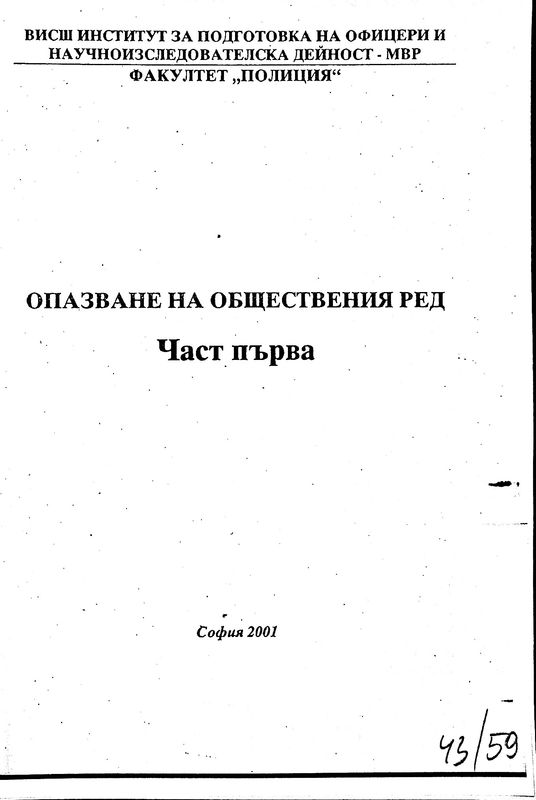 Опазване на обществения ред