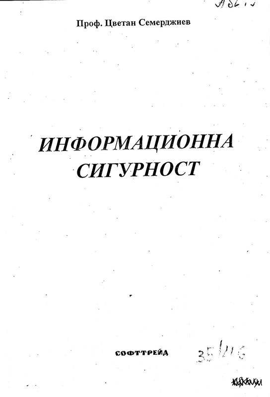 Информационна сигурност