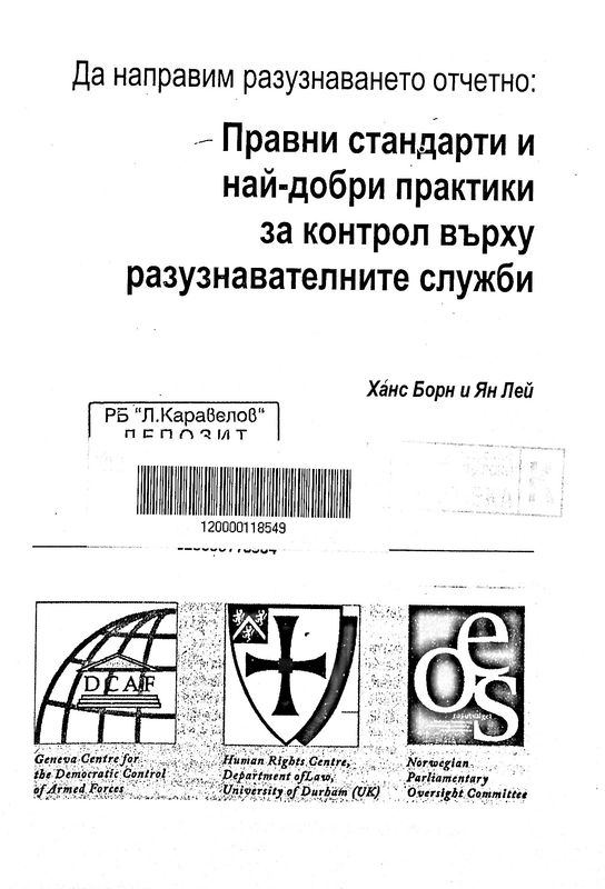 Да направим разузнаването отчетно: Правни стандарти и най-добри практики за контрол върху разузнавателните служби