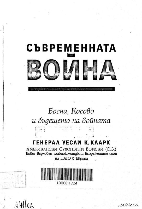 Съвременната война