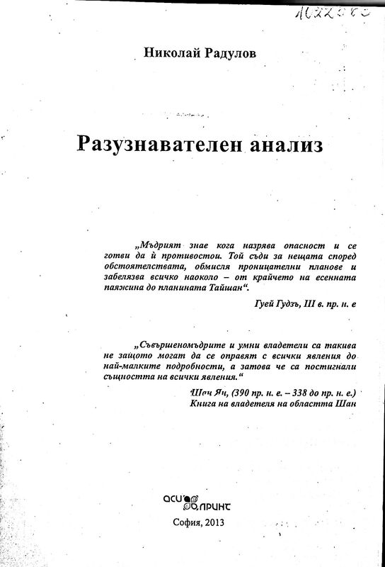 Разузнавателен анализ