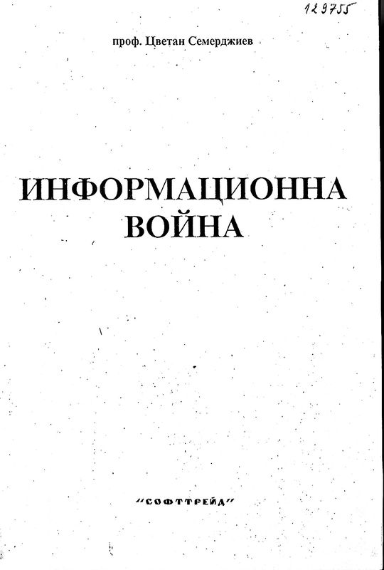 Информационна война