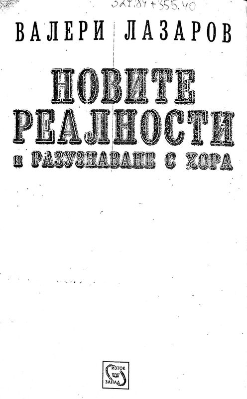 Новите реалности и разузнаване с хора
