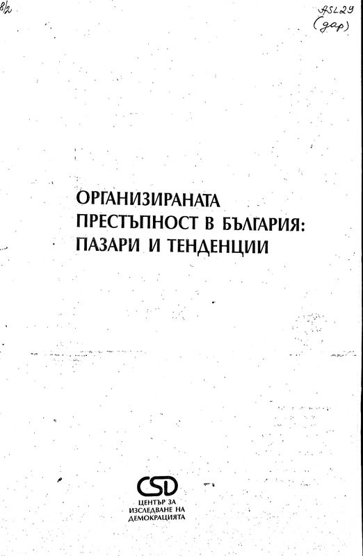 Организираната престъпност в България: пазари и тенденции
