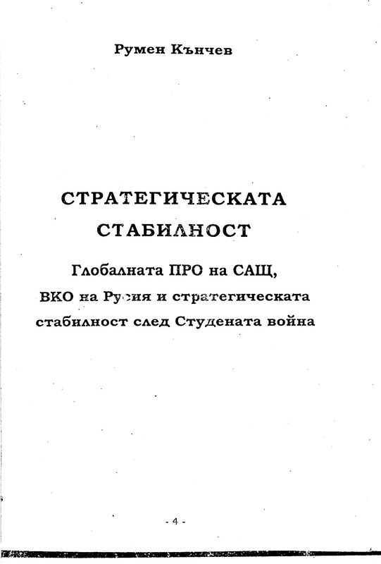Стратегическата стабилност