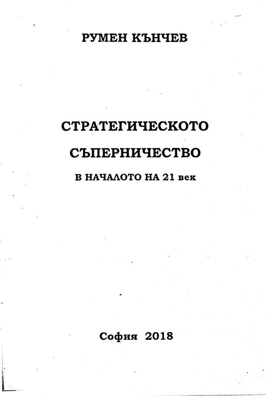 Стратегическото съперничество в началото на 21 век