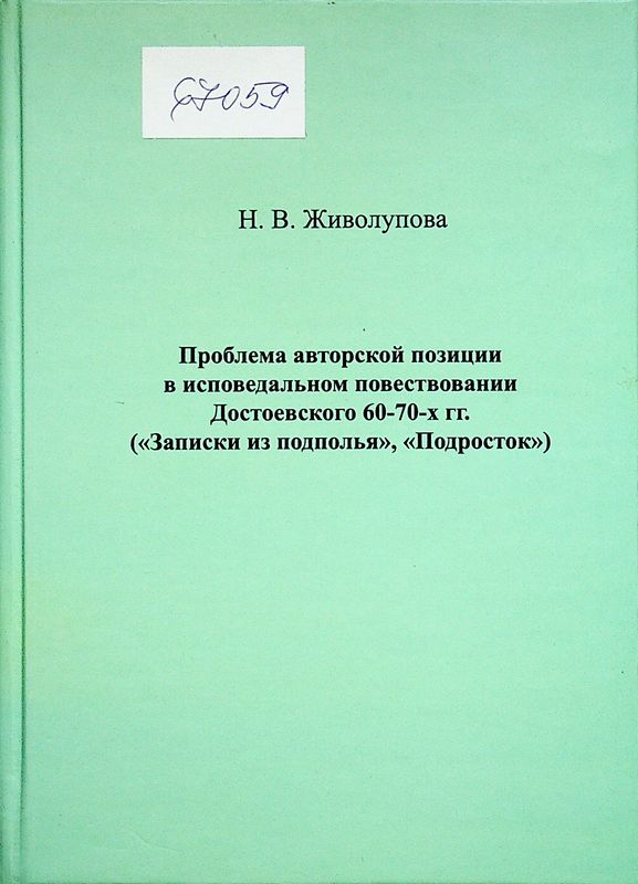 Проблема авторской позиции в исповедальном повествовании Достоевского 60-70-х гг. ("Записки из подполья", "Подросток")
