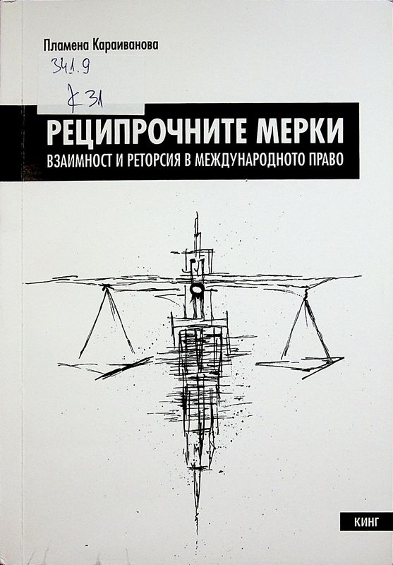 Реципрочните мерки
