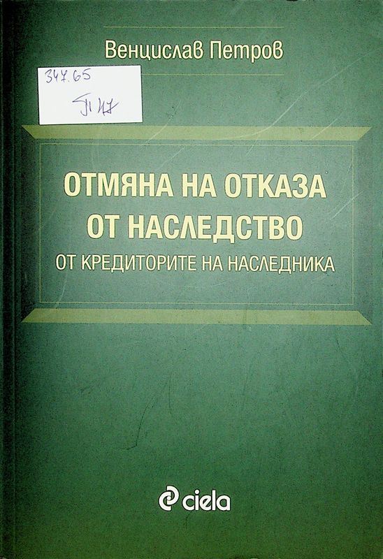 Отмяна на отказа от наследство от кредиторите на наследника