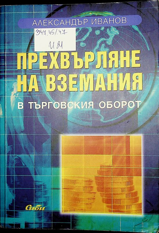 Прехвърляне на вземания в търговския оборот