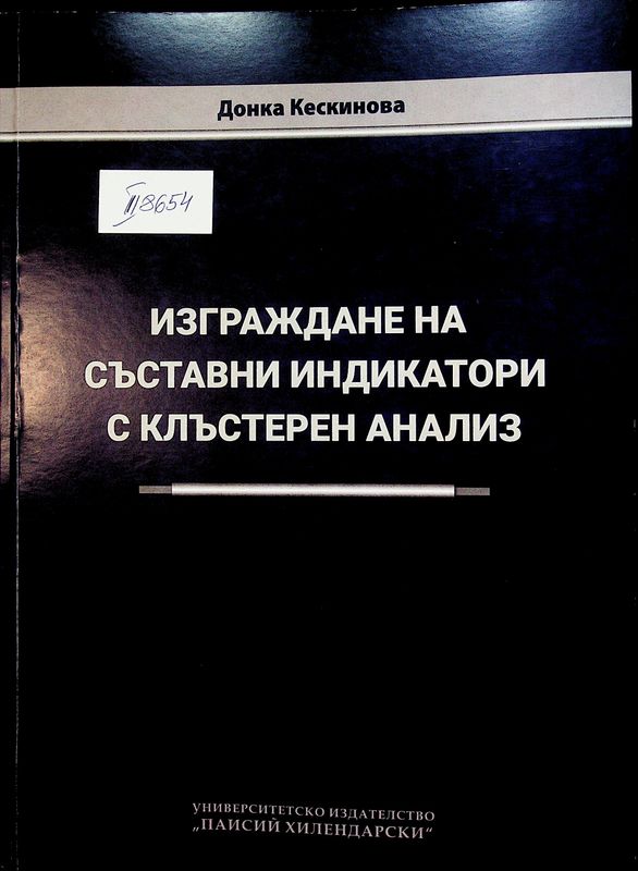 Изграждане на съставни индикатори с клъстерен анализ