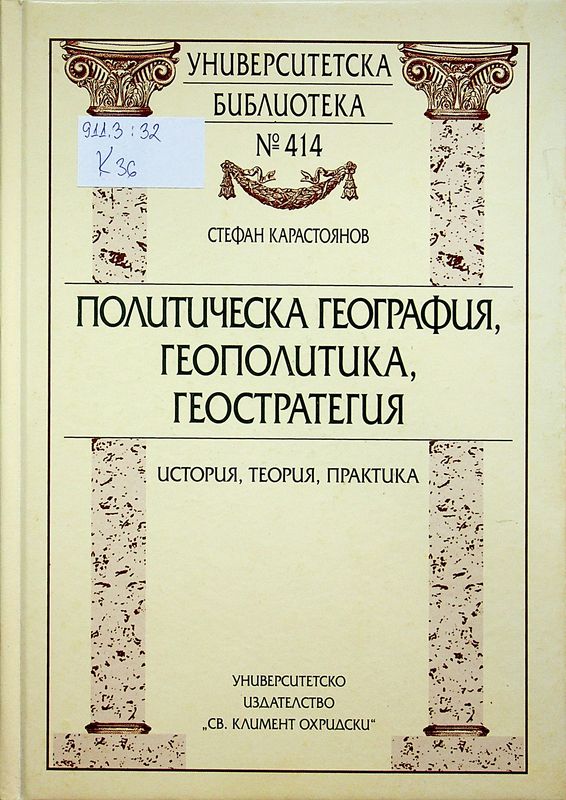 Политическа география, геополитика, геостратегия