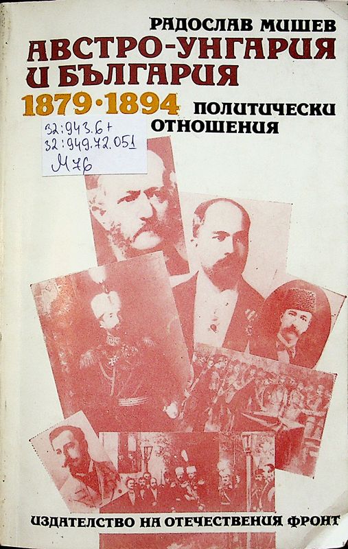 Австро-Унгария и България 1879-1894