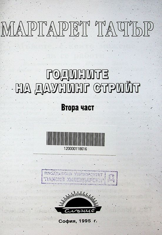 Годините на Даунинг Стрийт