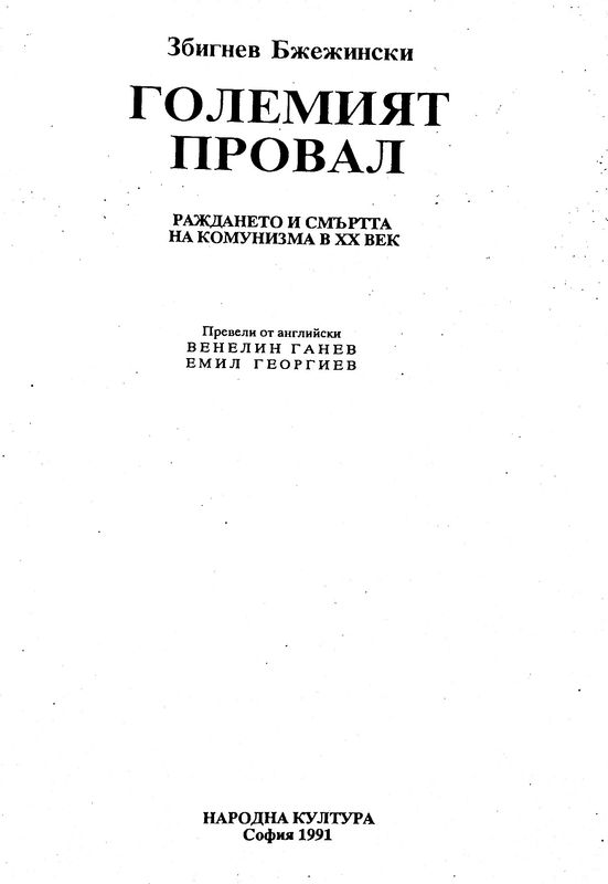 Големият провал