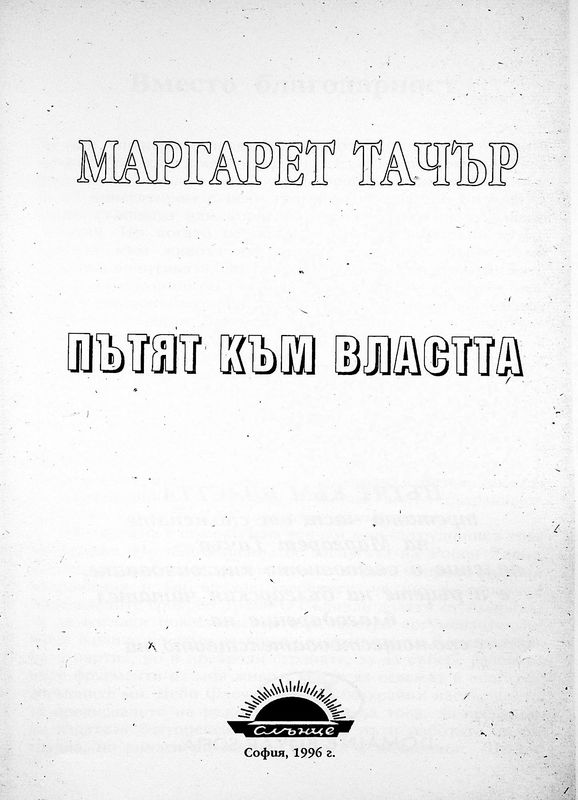 Годините на Даунинг Стрийт