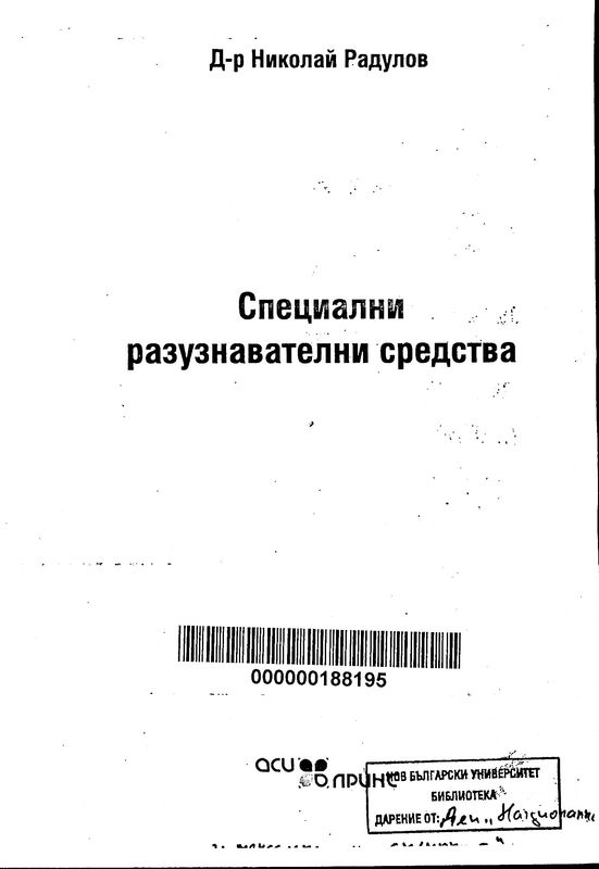 Специални разузнавателни средства