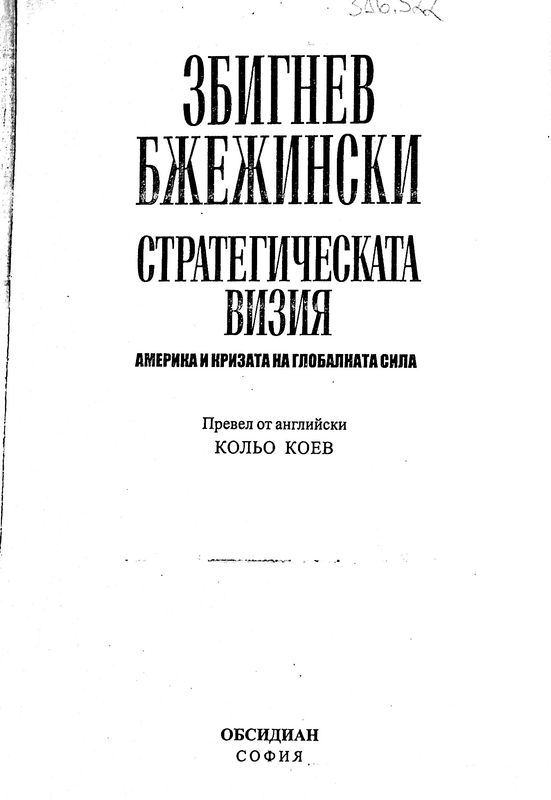 Стратегическата визия