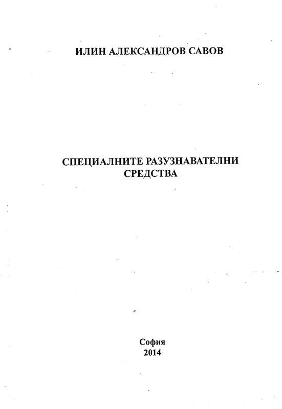 Специалните разузнавателни средства
