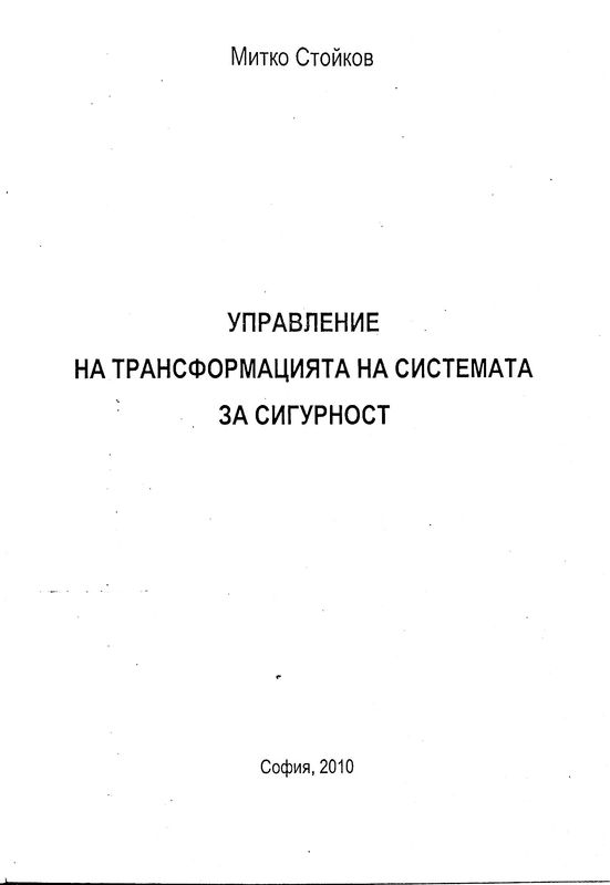 Управление на трансформацията на системата за сигурност