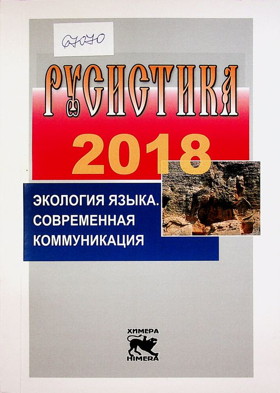 Русистика 2018