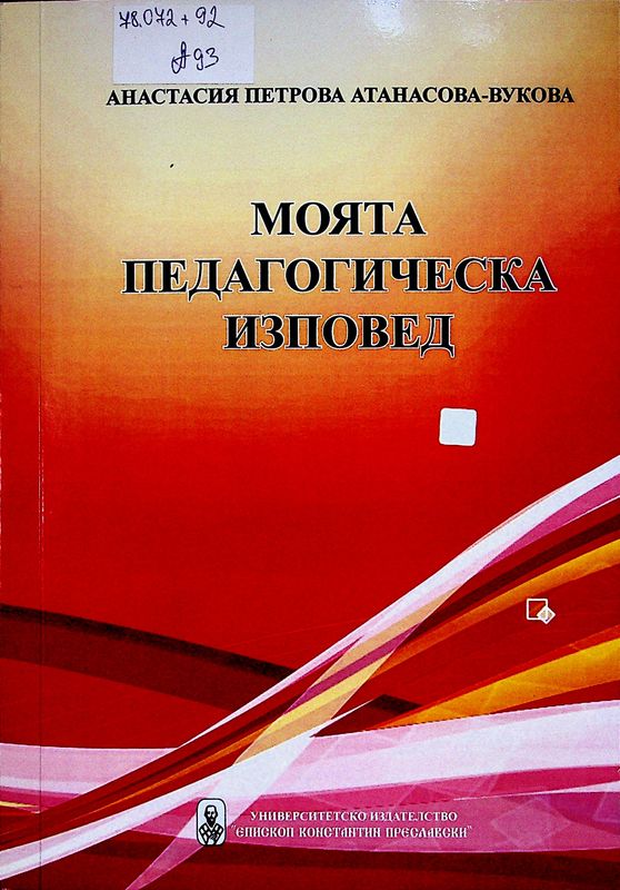 Моята педагогическа изповед