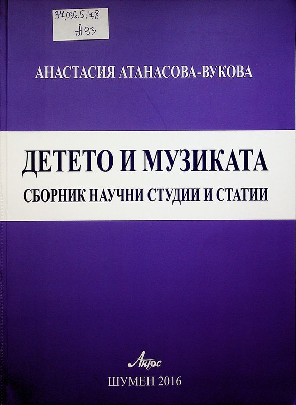 Детето и музиката