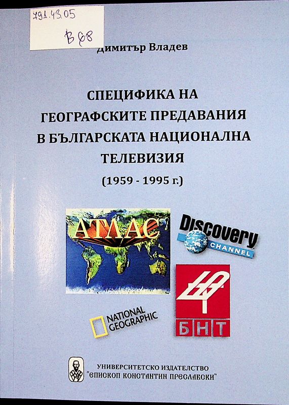 Специфика на географските предавания в българската национална телевизия /1959 - 1995 г./