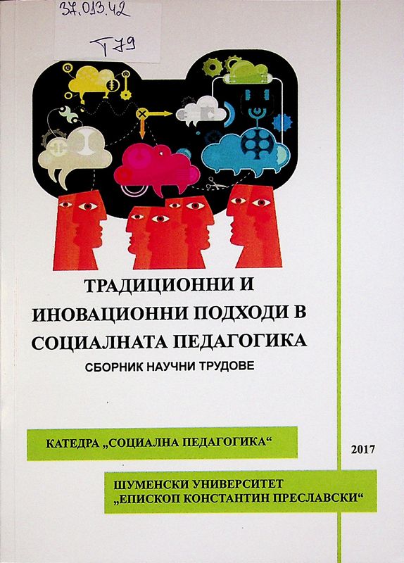 Традиционни и иновационни подходи в социалната педагогика