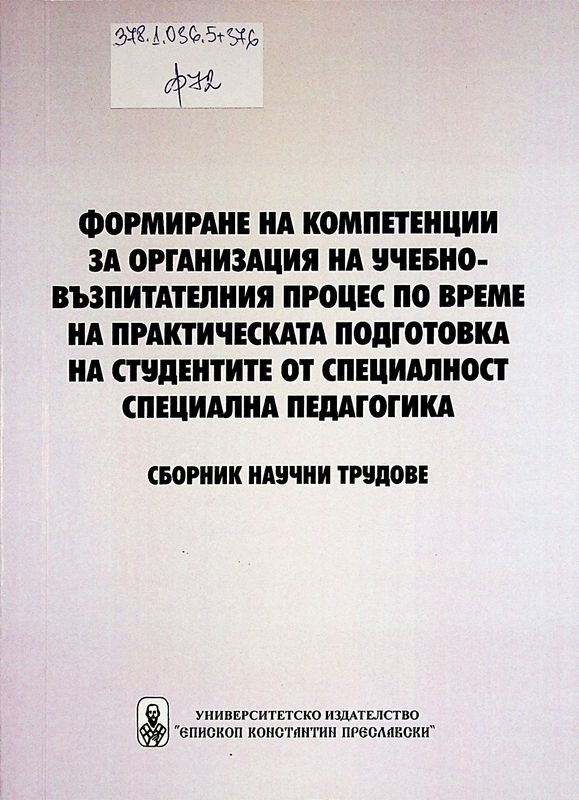 Формиране на компетенции за организация на учебно-възпитателния процес по време на практическата подготовка на студентите от специалност "Специална педагогика"