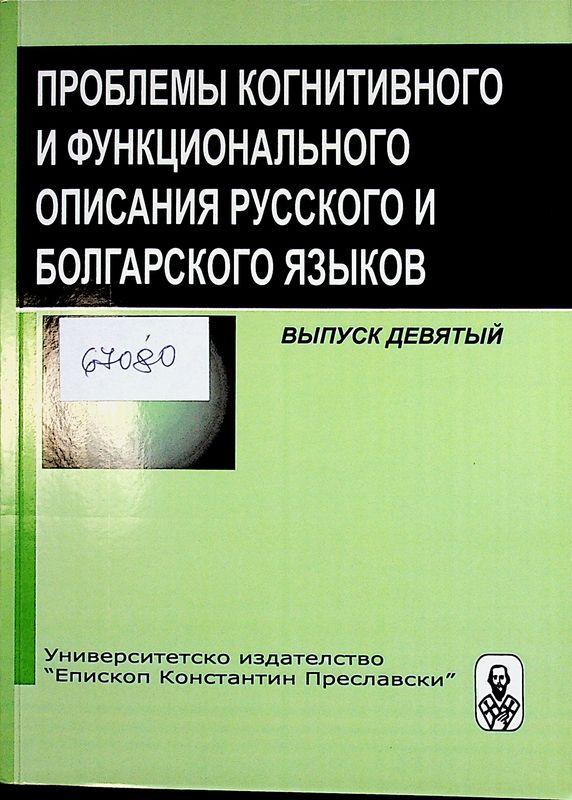 Проблемы когнитивного и функционально-коммуникативного описания русского и болгарского языков