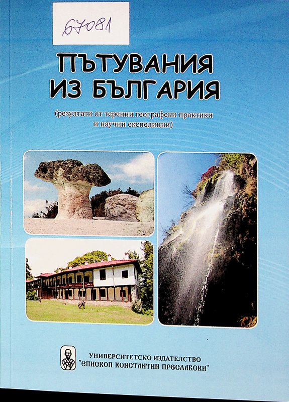 Пътувания из България