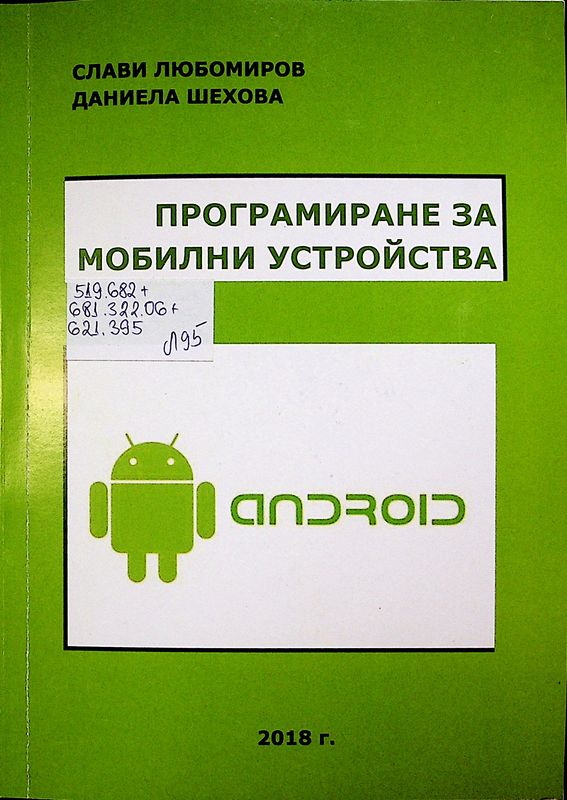 Програмиране на мобилни устройства